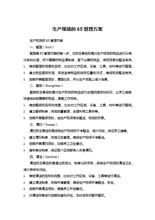 生产现场的6S管理方案