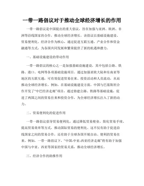 一带一路倡议对于推动全球经济增长的作用