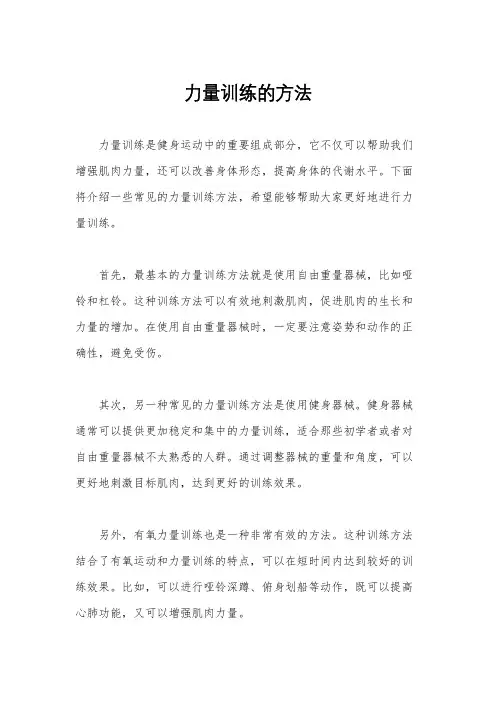 力量训练的方法