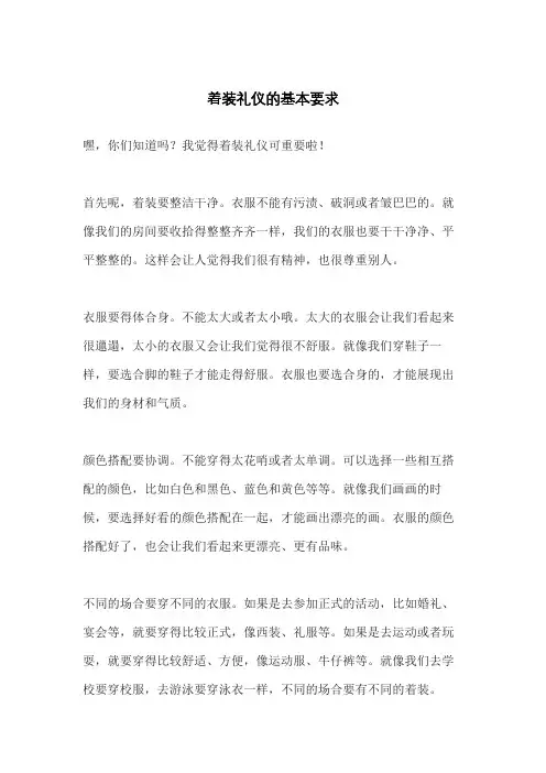 着装礼仪的基本要求