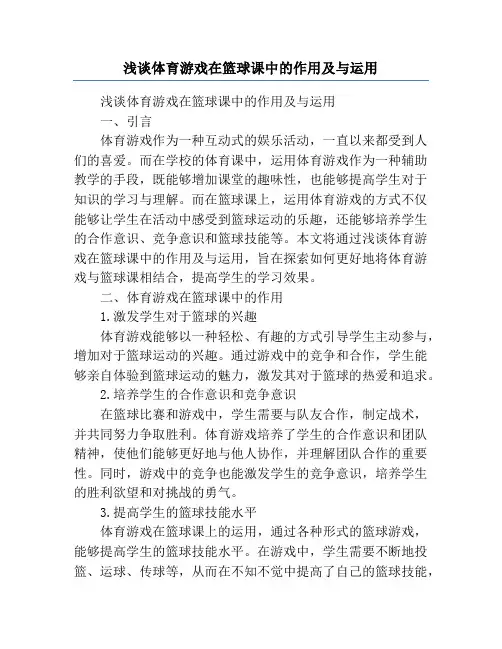 浅谈体育游戏在篮球课中的作用及与运用