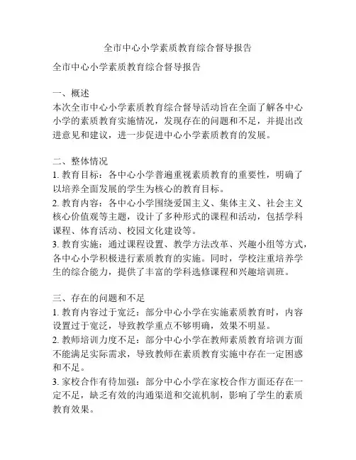 全市中心小学素质教育综合督导报告