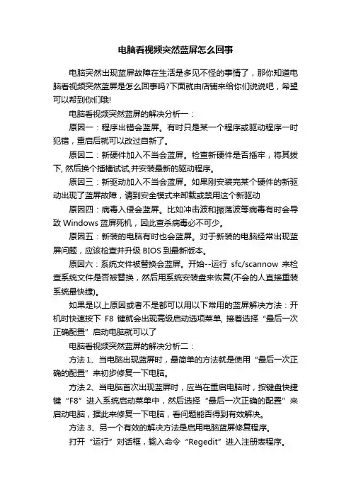 电脑看视频突然蓝屏怎么回事