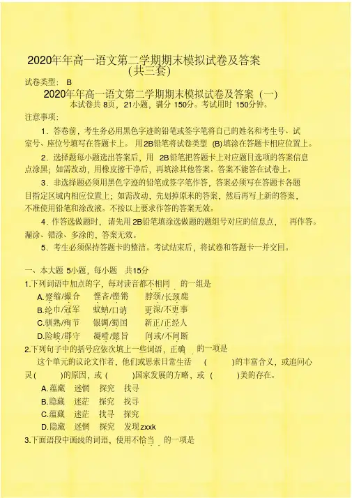 2020年度高一语文第二学期期末模拟试卷及答案（共三套）