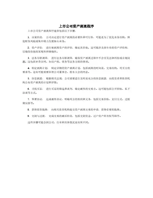 上市公司资产剥离程序
