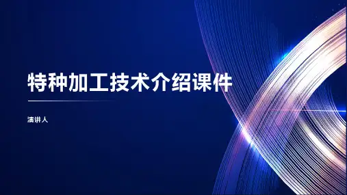 特种加工技术介绍课件