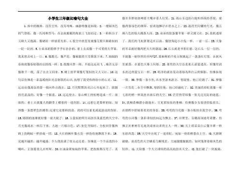 小学生三年级比喻句大全