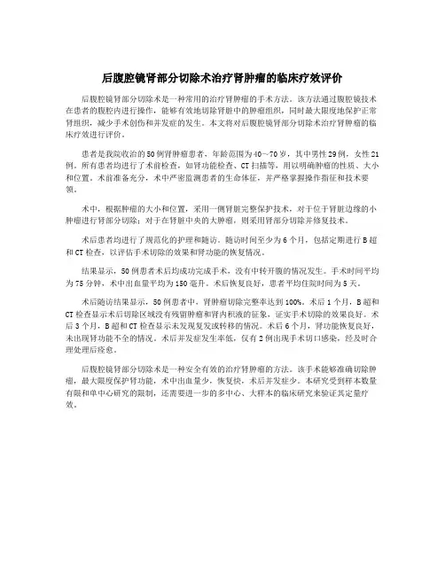 后腹腔镜肾部分切除术治疗肾肿瘤的临床疗效评价