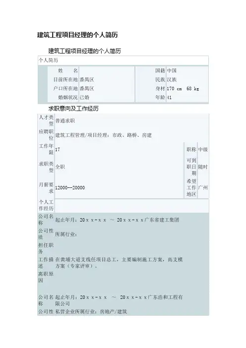 建筑工程项目经理的个人简历