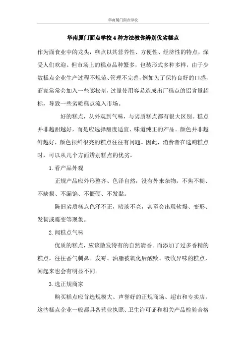 华南厦门面点学校4种方法教你辨别优劣糕点