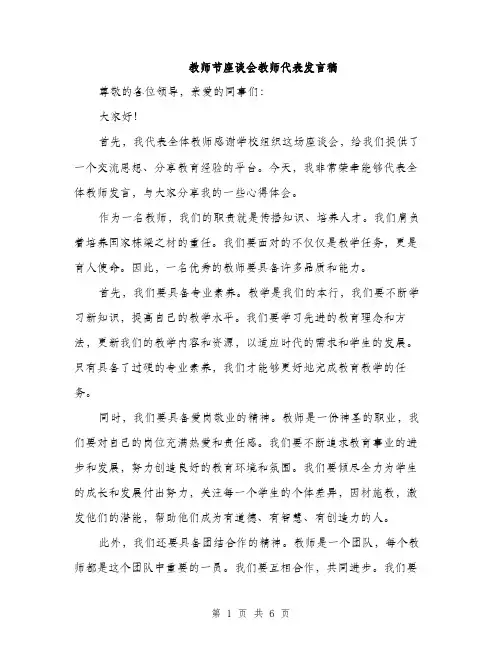 教师节座谈会教师代表发言稿（3篇）