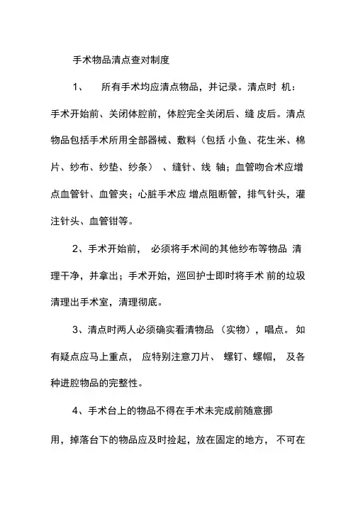 手术物品清点查对制度
