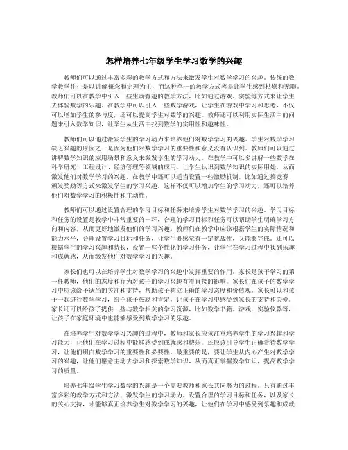 怎样培养七年级学生学习数学的兴趣