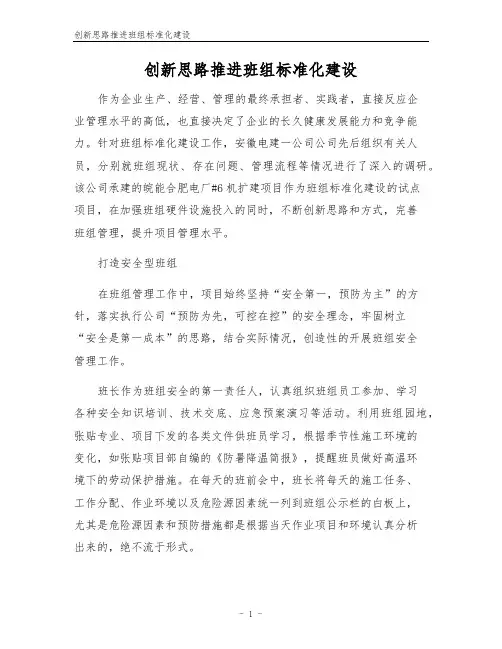 创新思路推进班组标准化建设