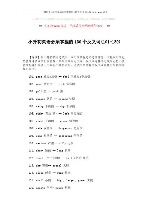 【最新】小升初英语必须掌握的130个反义词(101-130)-word范文 (2页)