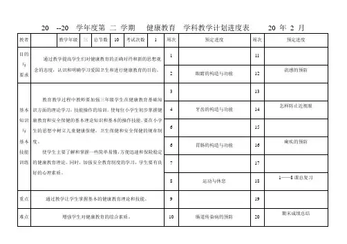 三年级健康教育教学进度表
