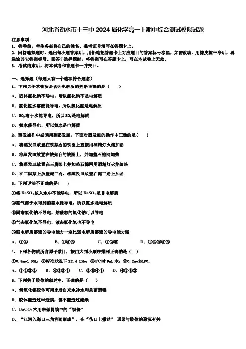 河北省衡水市十三中2024届化学高一上期中综合测试模拟试题含解析