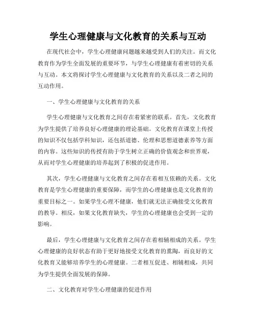 学生心理健康与文化教育的关系与互动