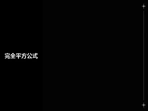 完全平方公式几何意义及拔高