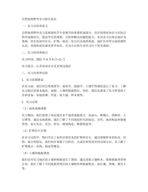 自然地理野外实习报告南京