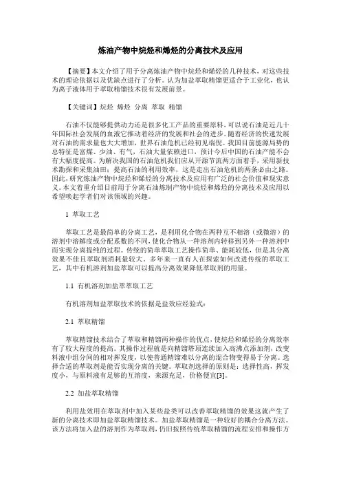 炼油产物中烷烃和烯烃的分离技术及应用