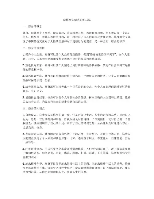 论修身知识点归纳总结