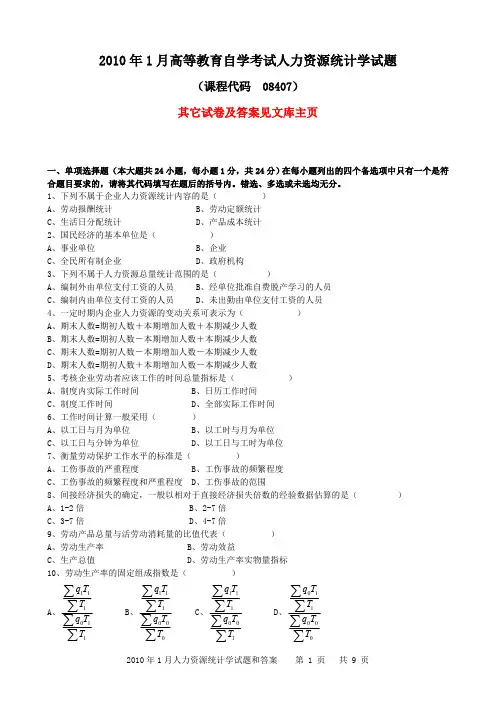 11467《人力资源统计学》真题2010年1月