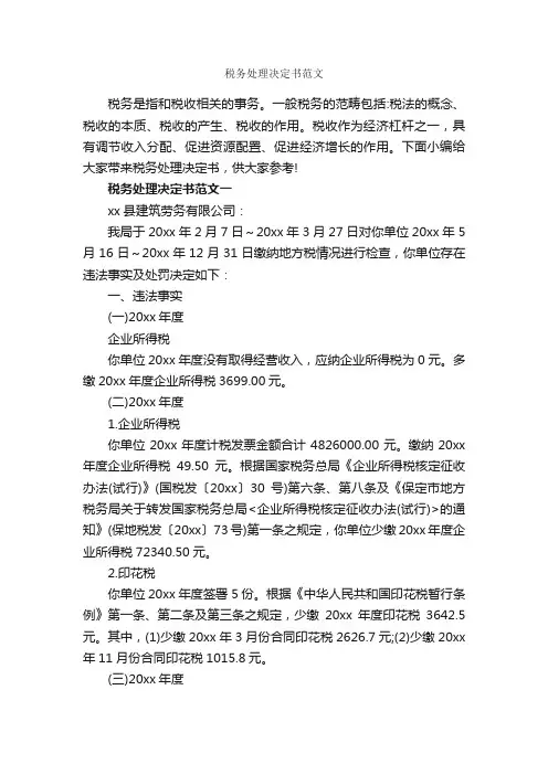 税务处理决定书范文_决定_