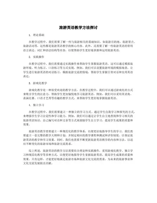 旅游英语教学方法探讨