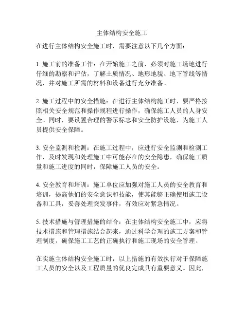 主体结构安全施工
