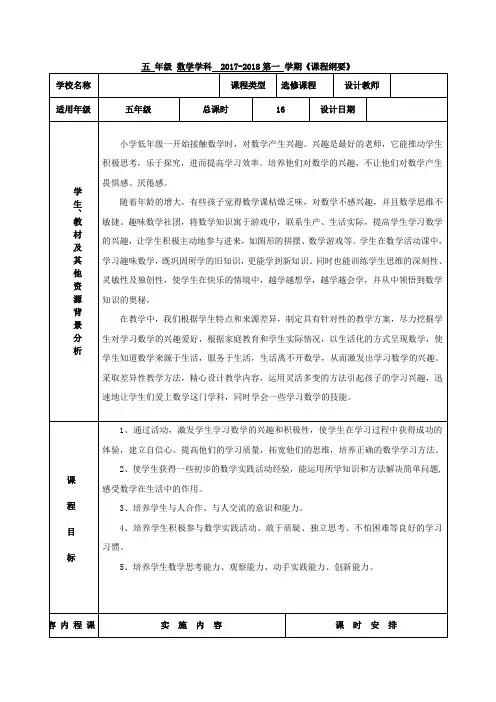 《趣味数学社团》课程纲要