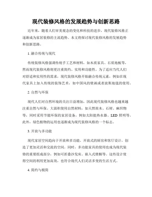 现代装修风格的发展趋势与创新思路