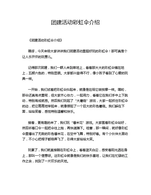 团建活动彩虹伞介绍