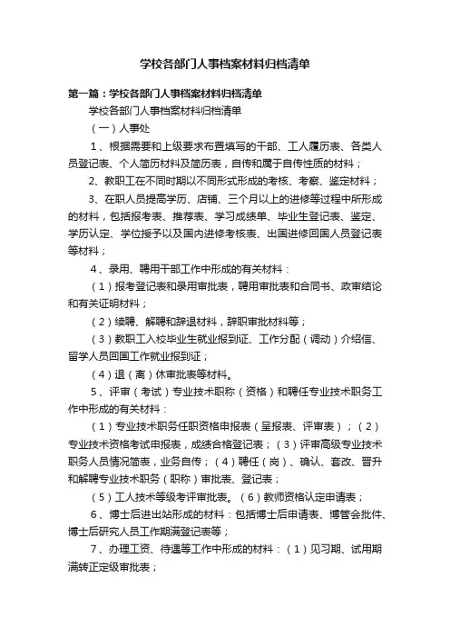 学校各部门人事档案材料归档清单