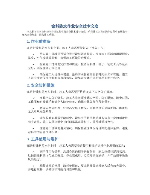 涂料防水作业安全技术交底
