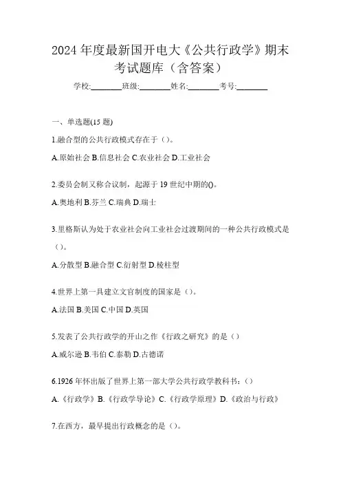 2024年度最新国开电大《公共行政学》期末考试题库(含答案)