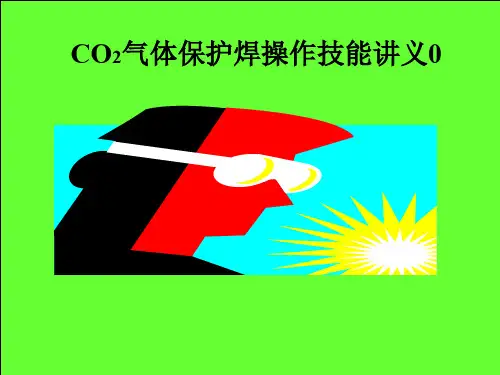 CO2气体保护焊操作技能讲义-实用-精选文档90页