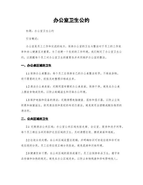 办公室卫生公约