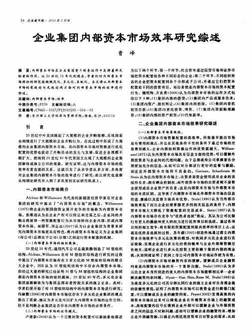 企业集团内部资本市场效率研究综述