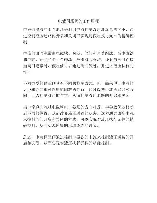 电液伺服阀的工作原理