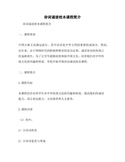 诗词诵读校本课程简介