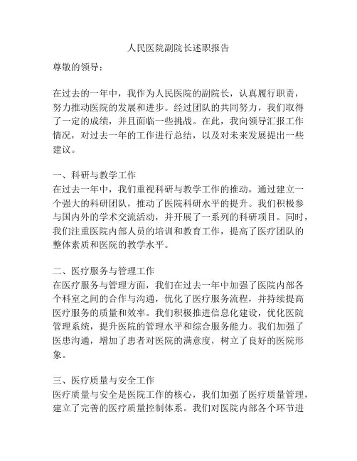 人民医院副院长述职报告