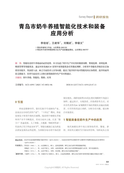 青岛市奶牛养殖智能化技术和装备应用分析