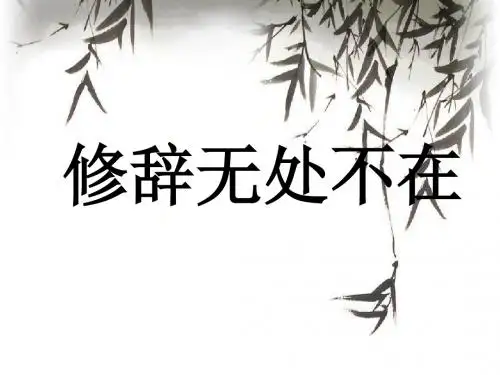 修辞无处不在ppt4