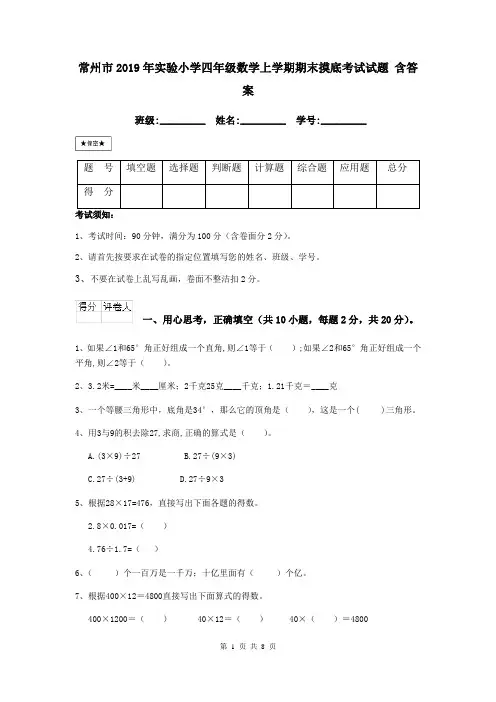 常州市2019年实验小学四年级数学上学期期末摸底考试试题 含答案