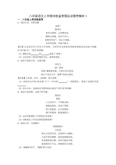 八年级语文上学期诗歌鉴赏模拟试题带解析1