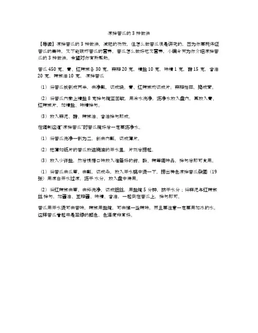 凉拌苦瓜的3种做法
