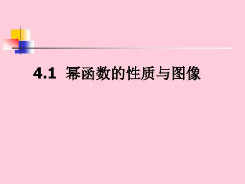 沪教版(上海)数学高一上册-4.1 幂函数的性质与图像 课件  精选课件