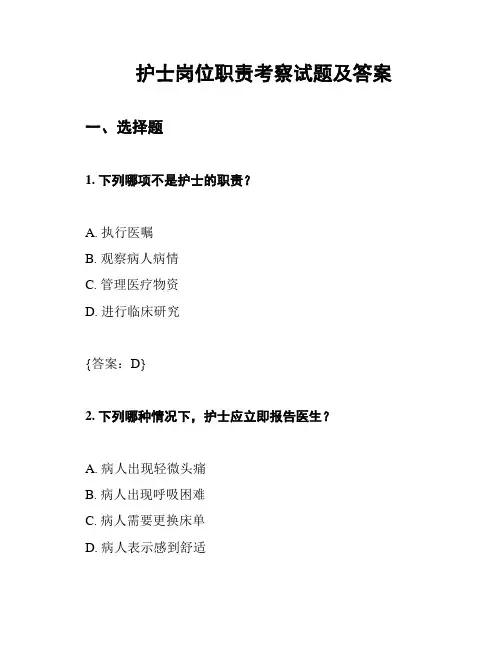 护士岗位职责考察试题及答案