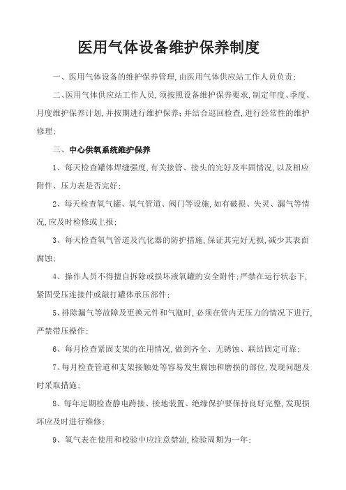 医用气体设备维护保养制度